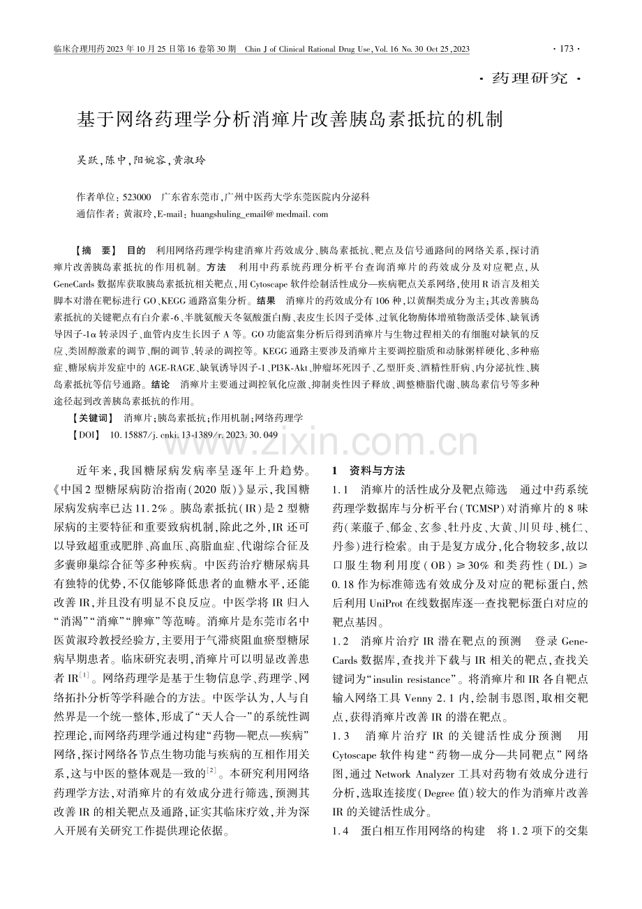 基于网络药理学分析消瘅片改善胰岛素抵抗的机制.pdf_第1页