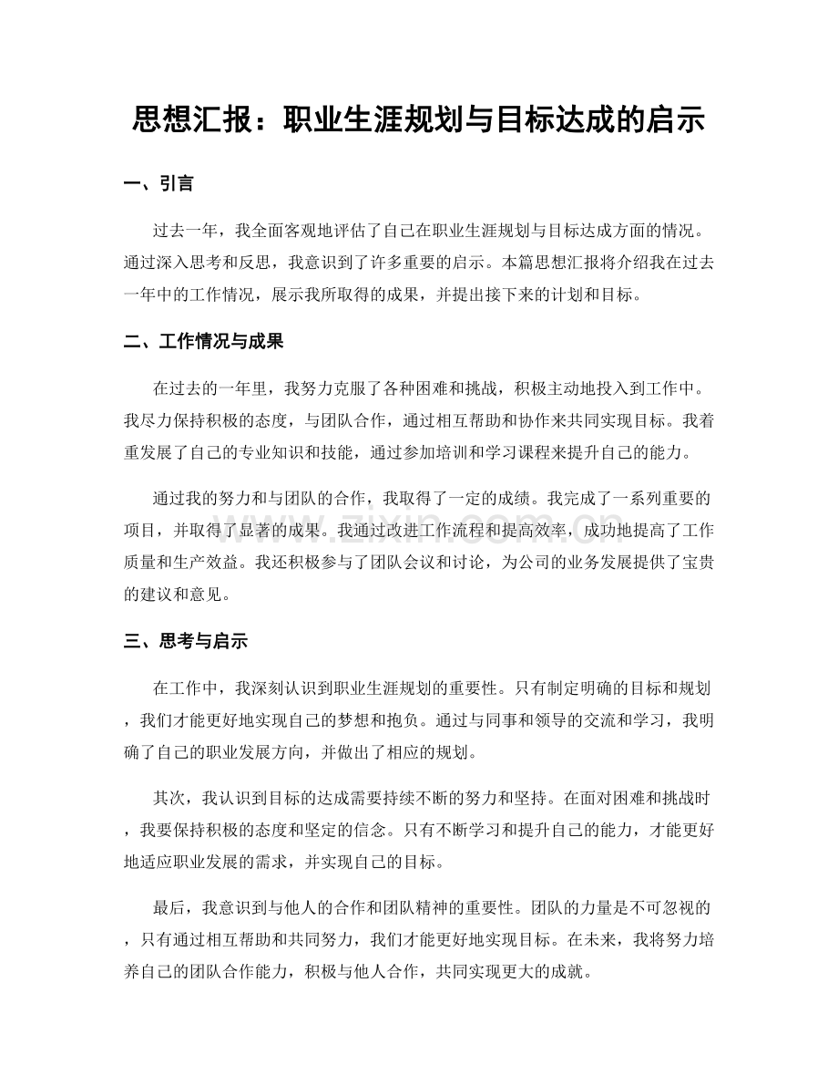 思想汇报：职业生涯规划与目标达成的启示.docx_第1页