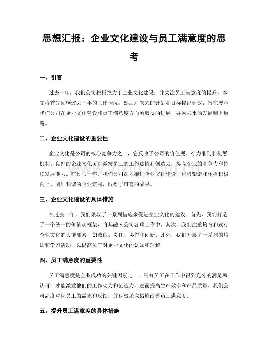 思想汇报：企业文化建设与员工满意度的思考.docx_第1页