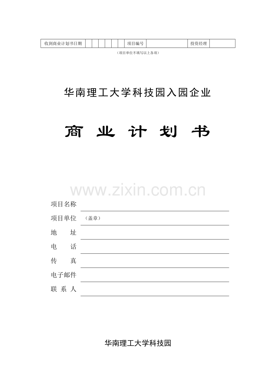 理工大学科技园入园企业商业计划书样本.doc_第1页