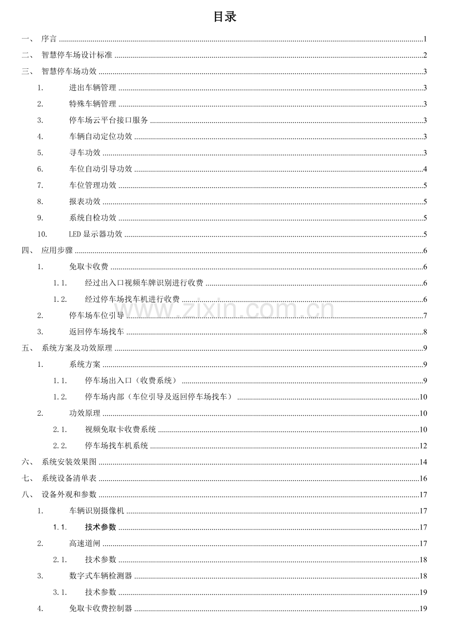 全视频智慧停车场综合解决专业方案.doc_第2页