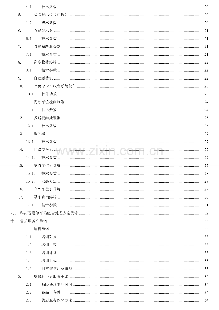 全视频智慧停车场综合解决专业方案.doc_第3页