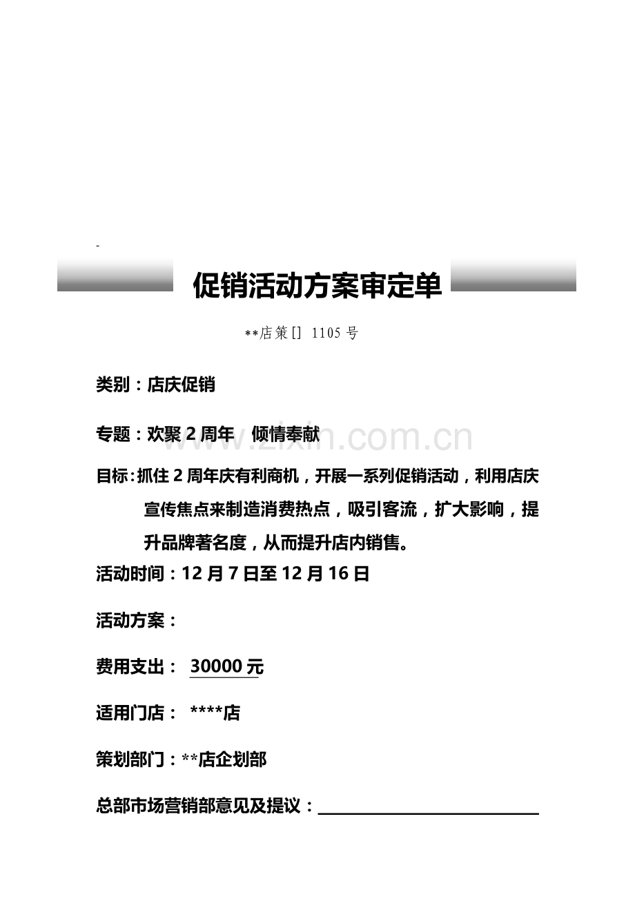 浅析促销活动方案审定单样本.doc_第1页