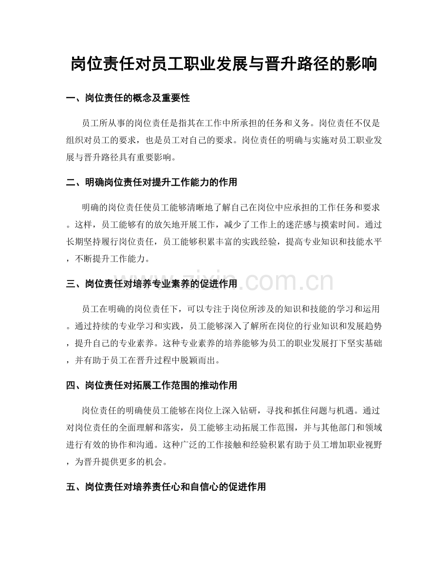 岗位责任对员工职业发展与晋升路径的影响.docx_第1页