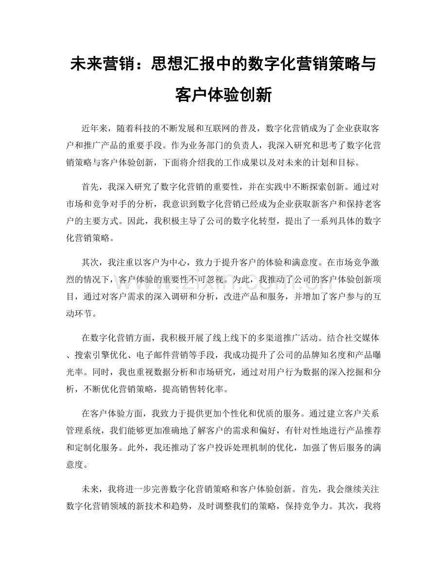 未来营销：思想汇报中的数字化营销策略与客户体验创新.docx_第1页