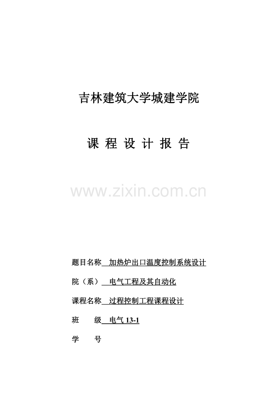 加热炉出口温度控制基础系统综合设计.docx_第1页