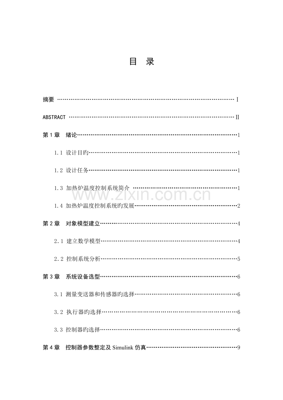 加热炉出口温度控制基础系统综合设计.docx_第3页