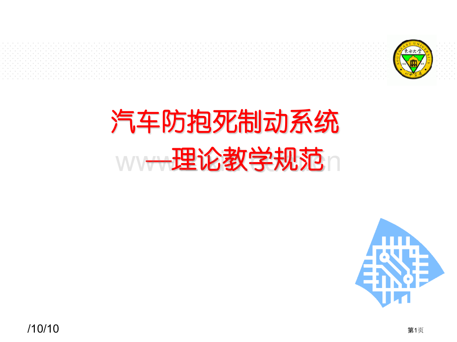 ABS系统工作原理理论教学规范省公共课一等奖全国赛课获奖课件.pptx_第1页