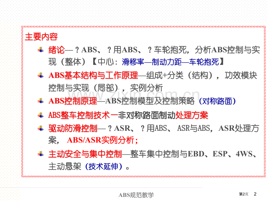 ABS系统工作原理理论教学规范省公共课一等奖全国赛课获奖课件.pptx_第2页