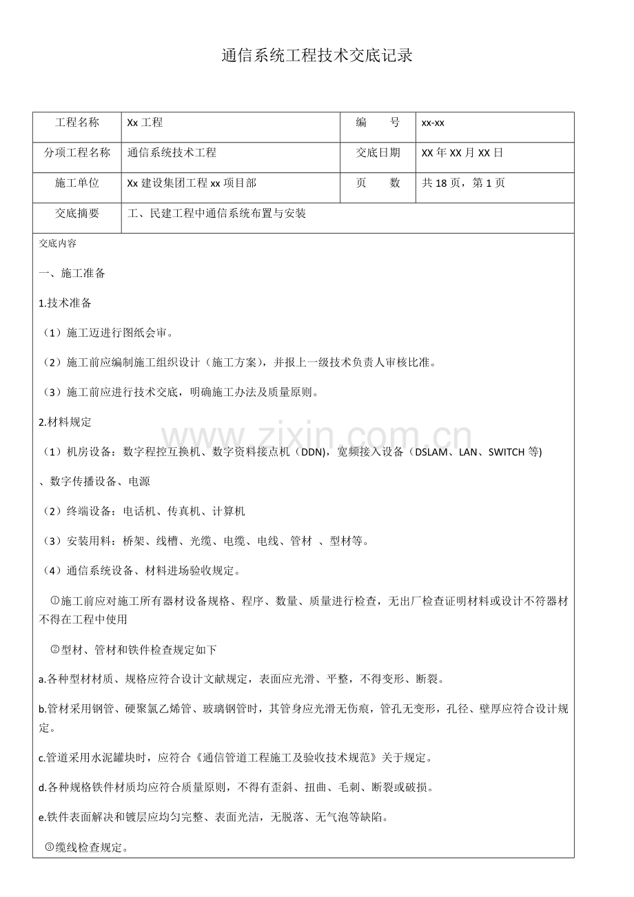 通信综合项目工程关键技术交底记录.doc_第1页