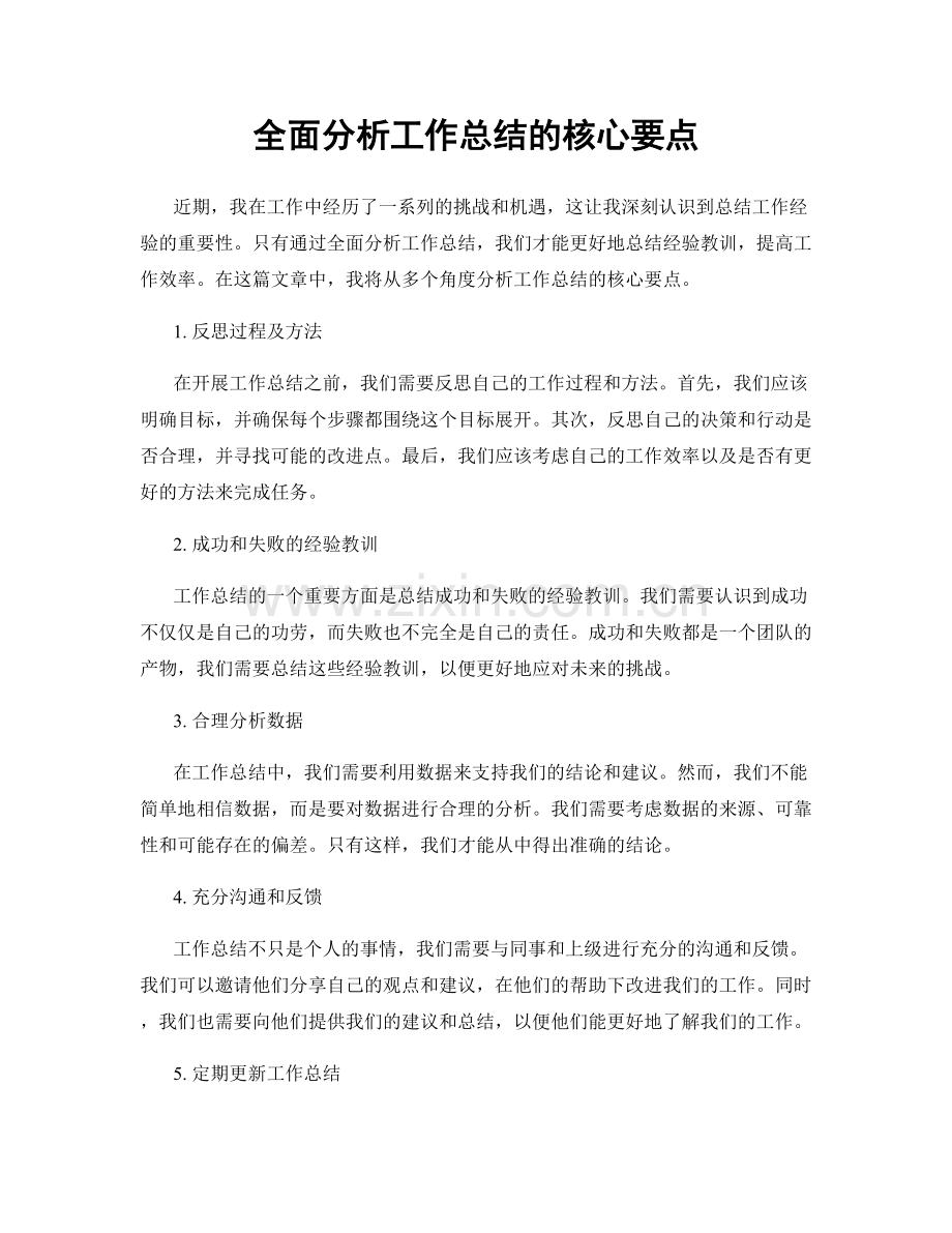 全面分析工作总结的核心要点.docx_第1页