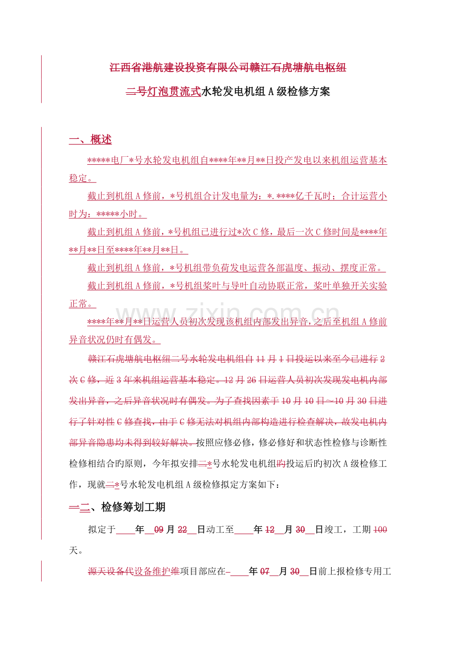 灯泡贯流式水轮发电机组A级检修专题方案.docx_第3页