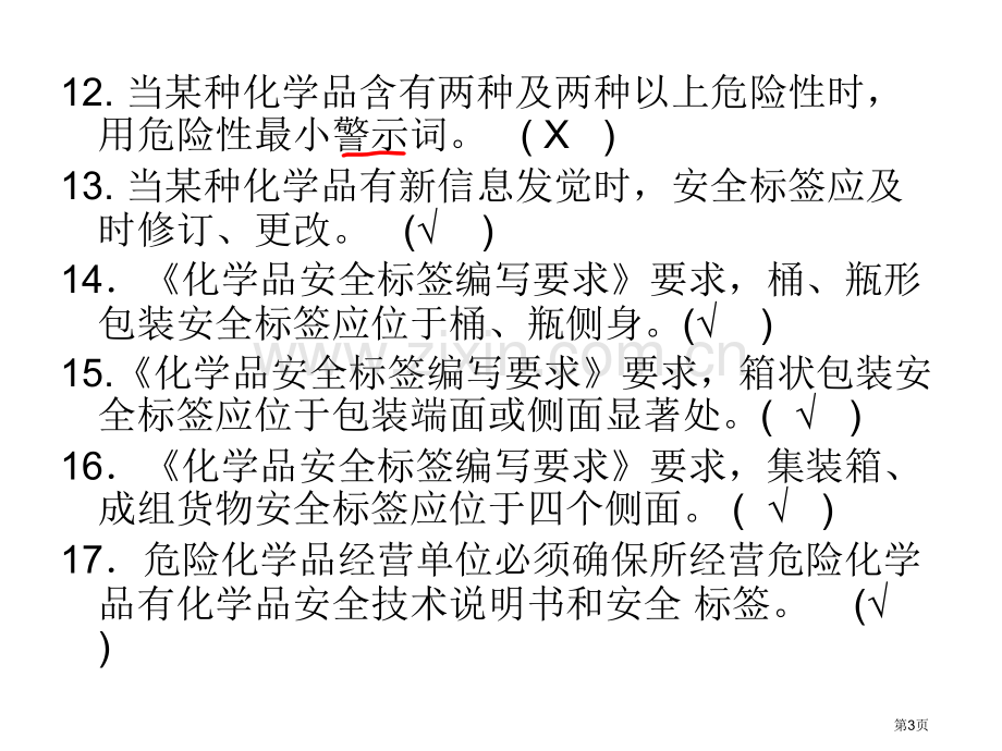 经营单位危险化学品经营安全管理省公共课一等奖全国赛课获奖课件.pptx_第3页