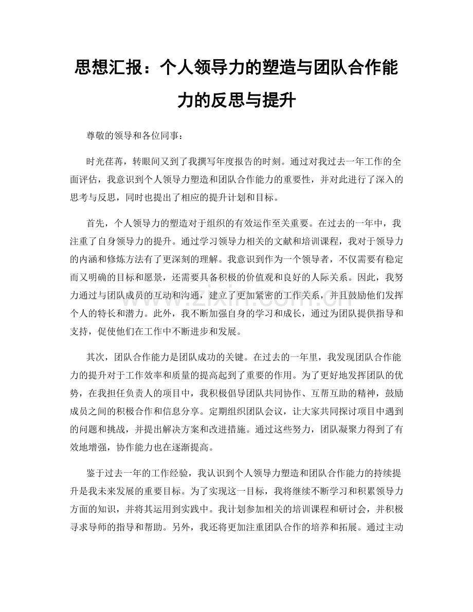 思想汇报：个人领导力的塑造与团队合作能力的反思与提升.docx_第1页