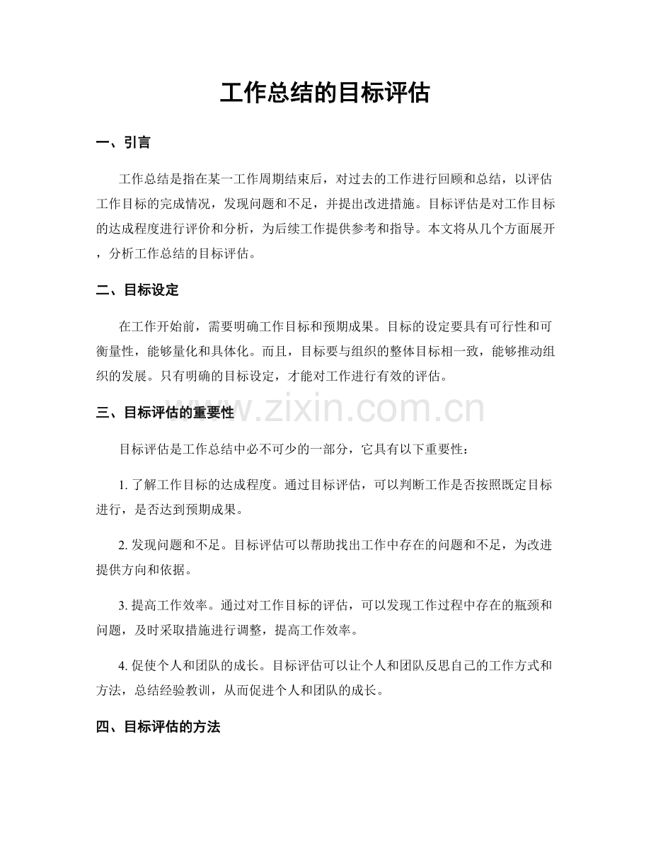 工作总结的目标评估.docx_第1页