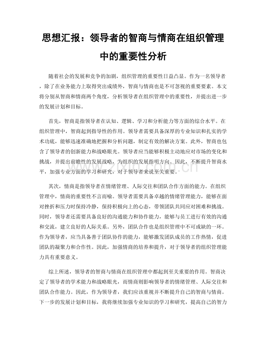 思想汇报：领导者的智商与情商在组织管理中的重要性分析.docx_第1页