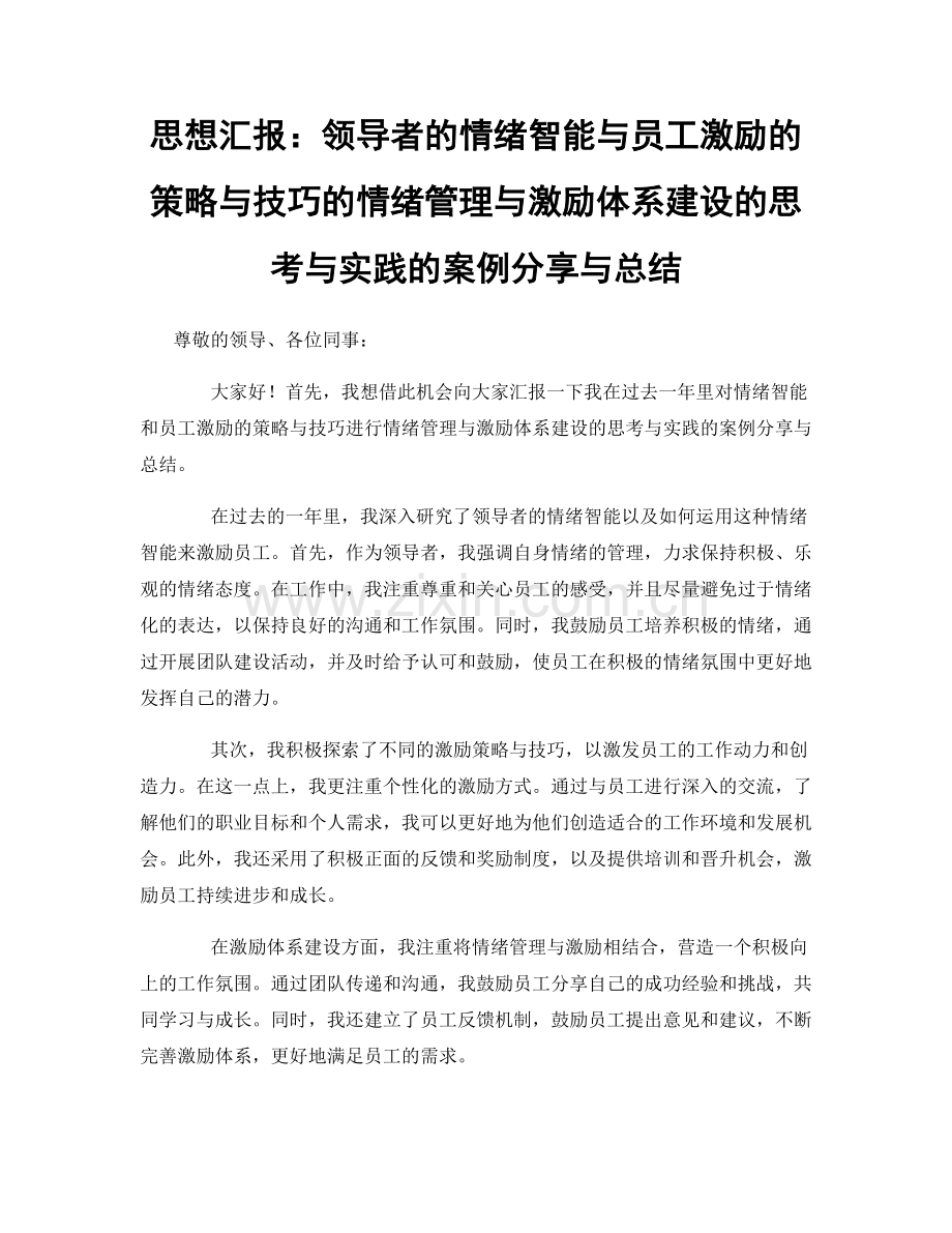 思想汇报：领导者的情绪智能与员工激励的策略与技巧的情绪管理与激励体系建设的思考与实践的案例分享与总结.docx_第1页