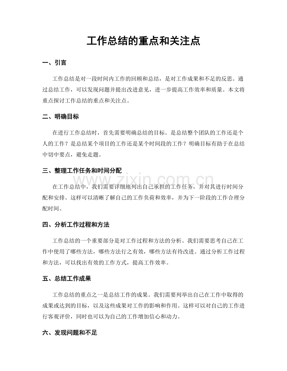 工作总结的重点和关注点.docx_第1页