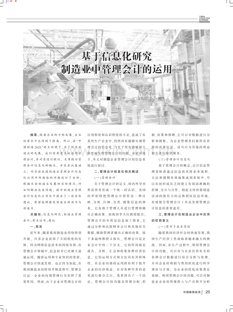 基于信息化研究制造业中管理会计的运用.pdf_第1页