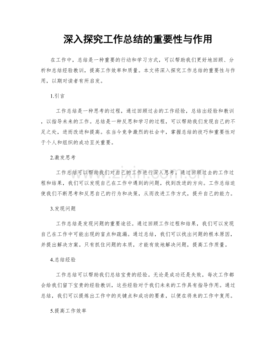 深入探究工作总结的重要性与作用.docx_第1页