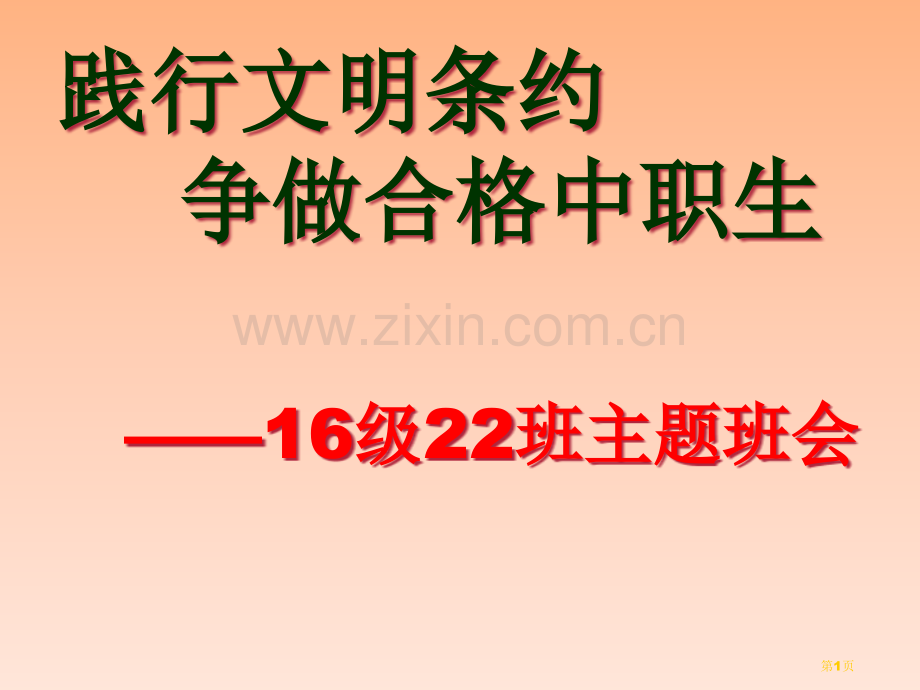 秋班践行中职生学生公约做文明中职生主题班会省公共课一等奖全国赛课获奖课件.pptx_第1页