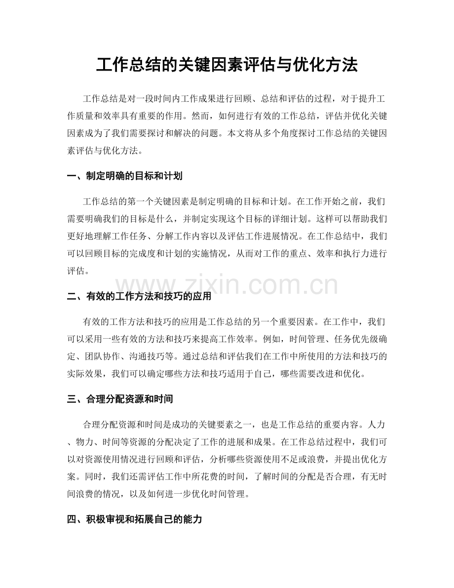 工作总结的关键因素评估与优化方法.docx_第1页