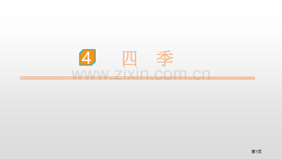 课文4四季省公开课一等奖新名师比赛一等奖课件.pptx_第1页