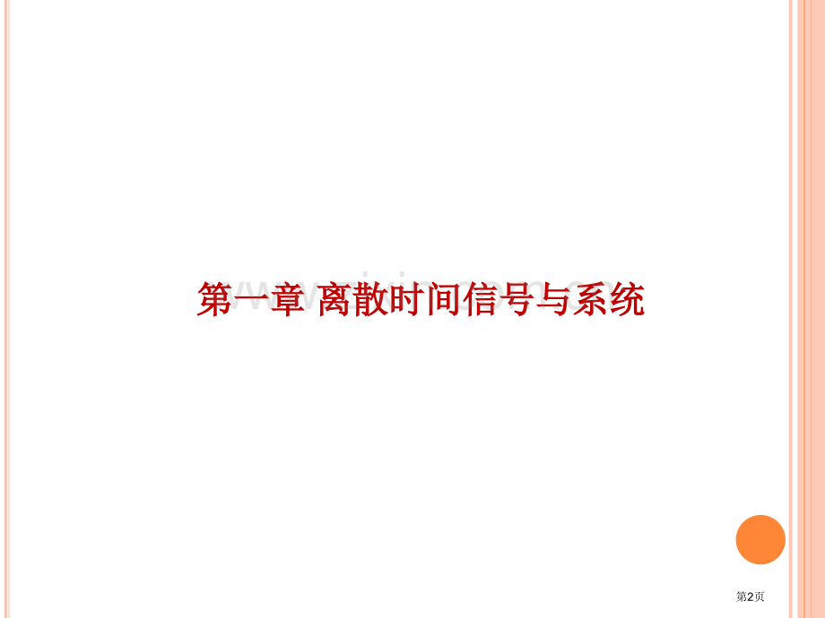 数字信号处置总复习深圳大学市公开课一等奖百校联赛获奖课件.pptx_第2页