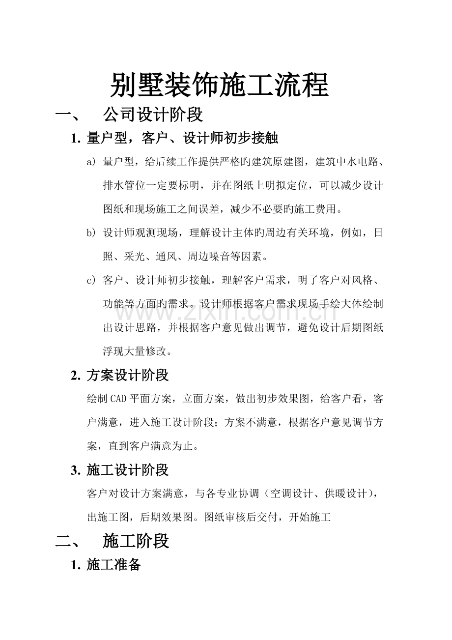 别墅综合施工工序验收重点标准及注意关键事项整理.docx_第1页