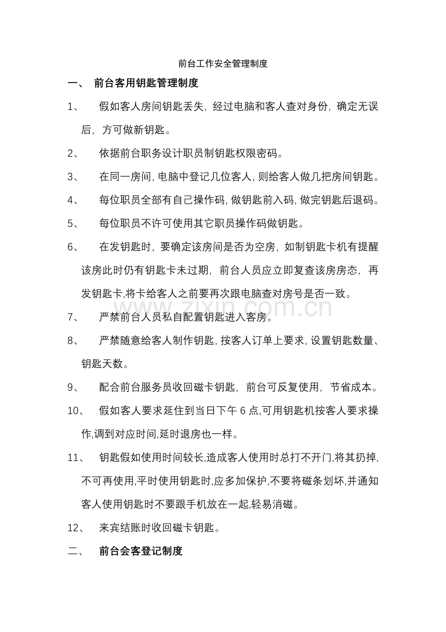 前台工作安全管理核心制度.docx_第1页