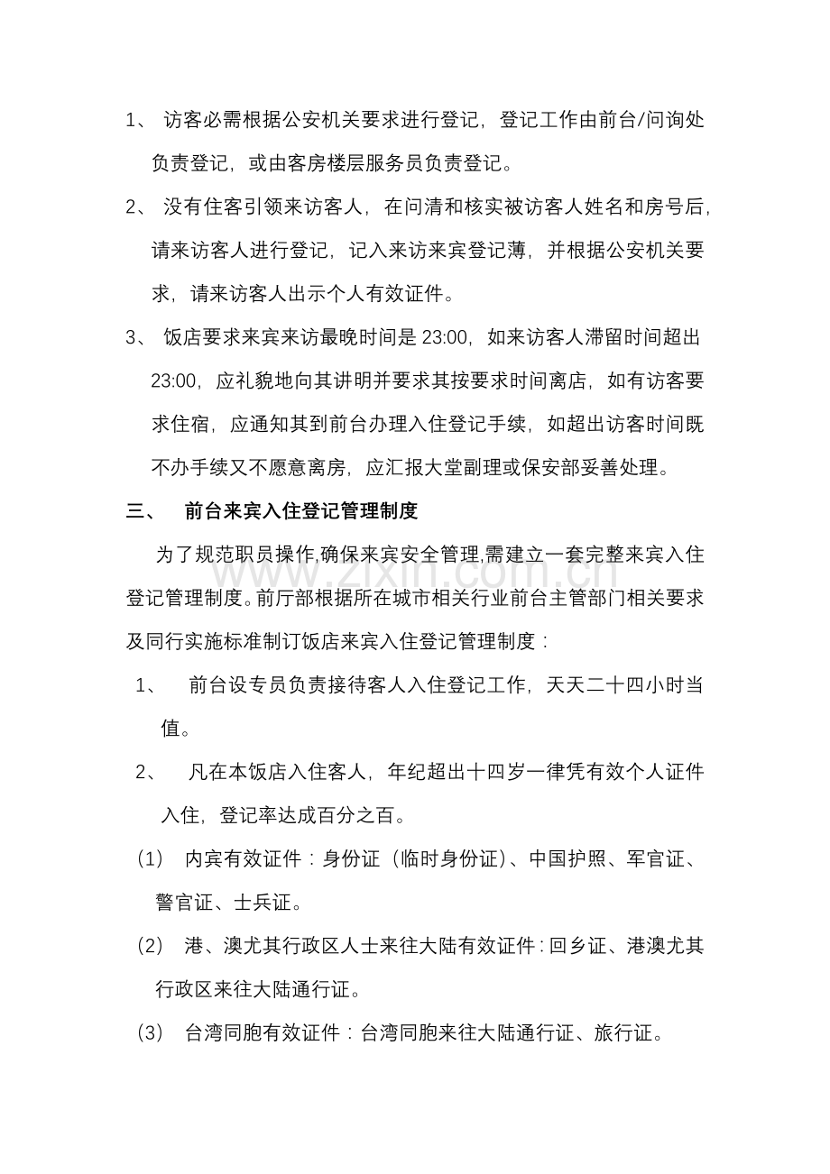 前台工作安全管理核心制度.docx_第2页