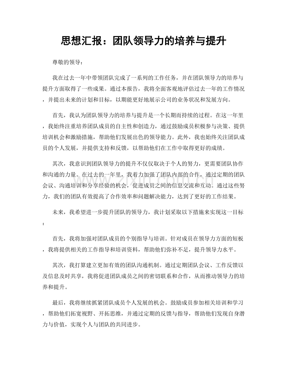 思想汇报：团队领导力的培养与提升.docx_第1页