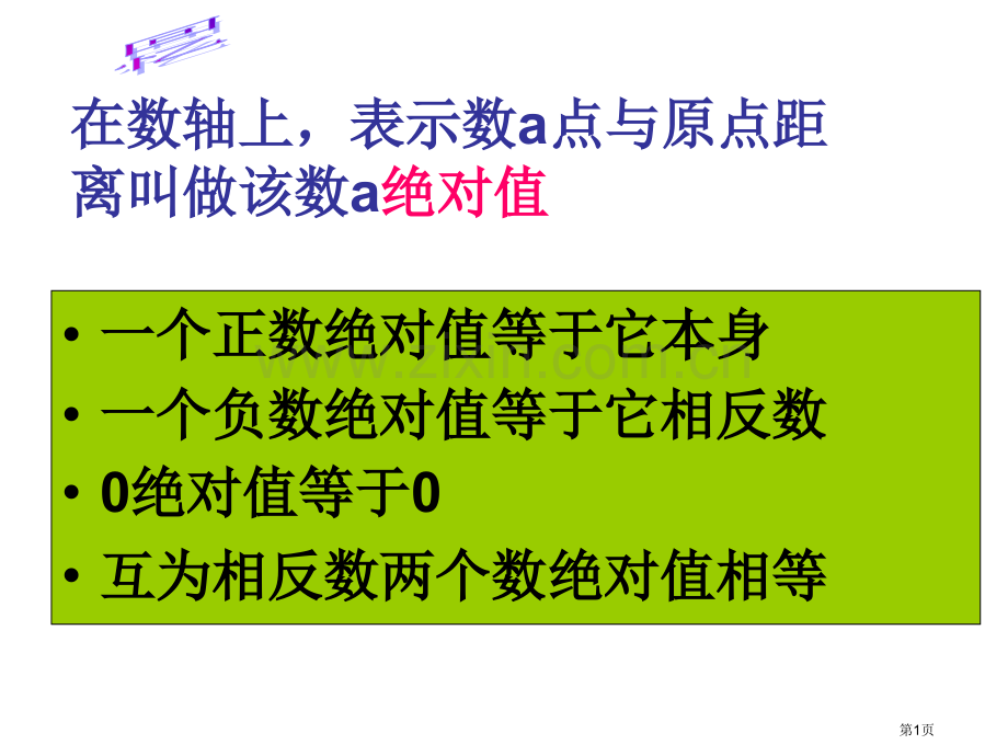 有理数大小的比较市公开课一等奖百校联赛获奖课件.pptx_第1页