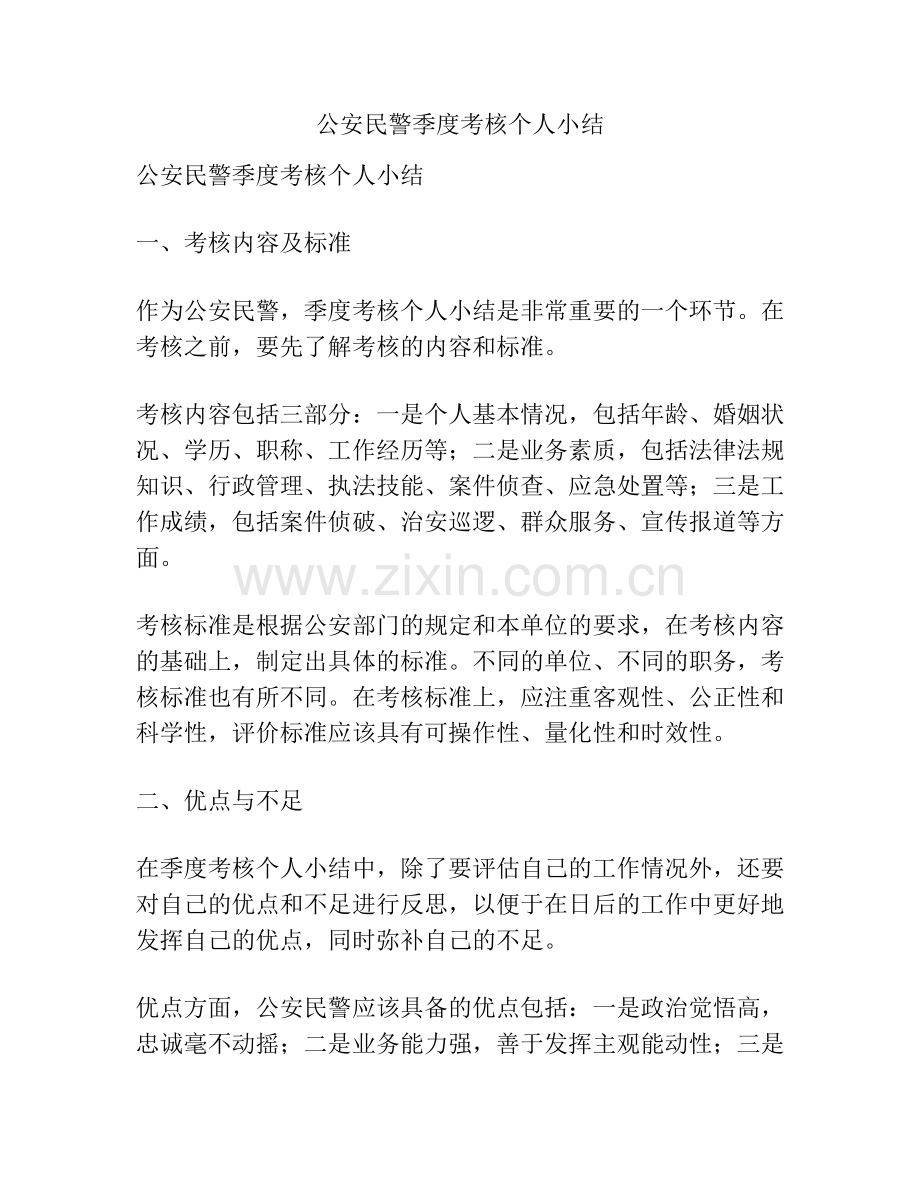 公安民警季度考核个人小结.docx_第1页