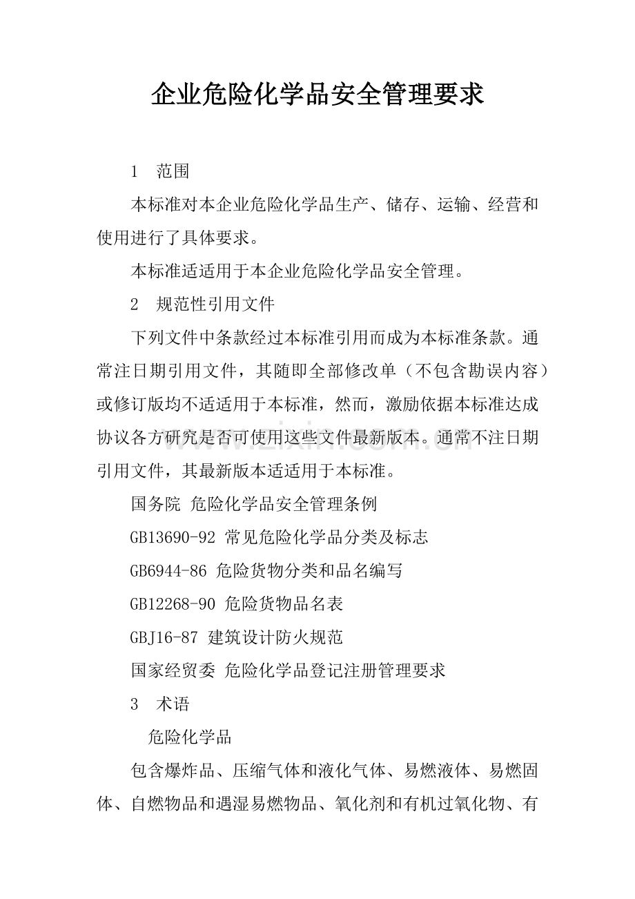 企业危险化学品安全管理标准规定.docx_第1页