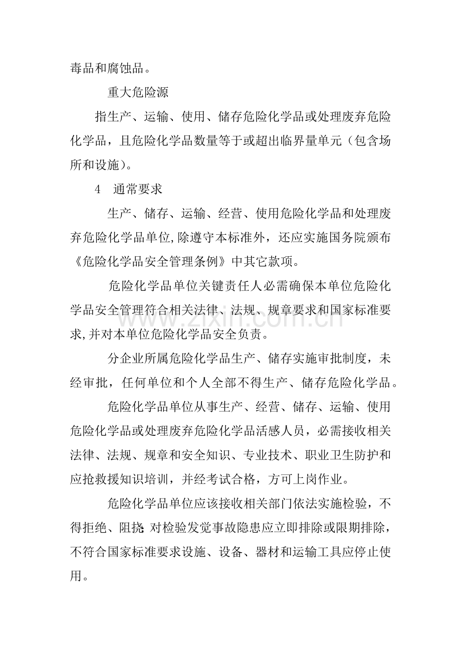 企业危险化学品安全管理标准规定.docx_第2页