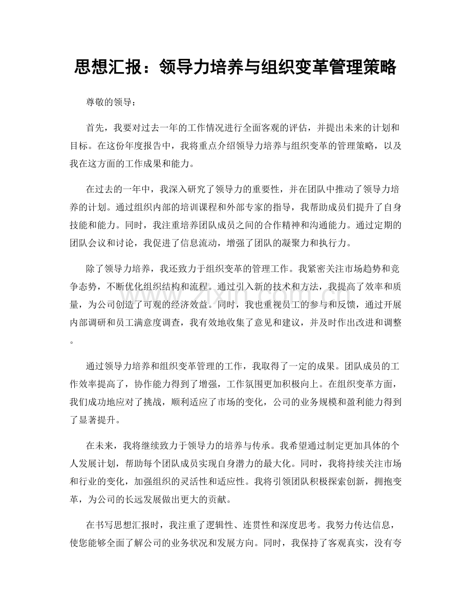 思想汇报：领导力培养与组织变革管理策略.docx_第1页