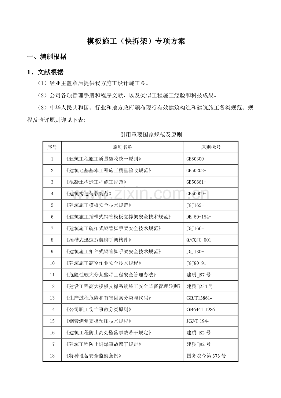 建筑工程综合项目施工插槽式钢管模板支撑架快拆架综合项目施工专项方案.doc_第3页