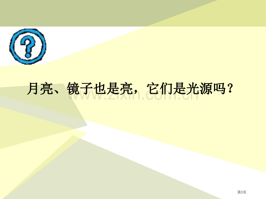 光与颜色奇妙的光课件省公开课一等奖新名师优质课比赛一等奖课件.pptx_第3页