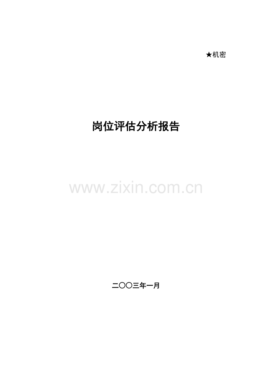 岗位评估操作标准流程分析.docx_第1页