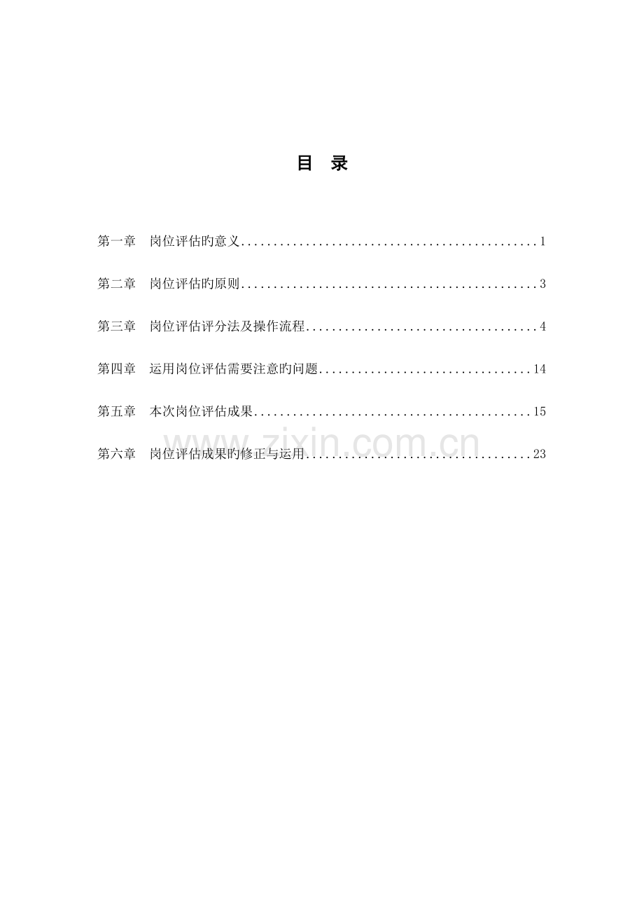 岗位评估操作标准流程分析.docx_第3页