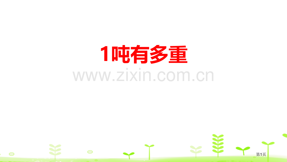 1吨有多重千克、克、吨省公开课一等奖新名师优质课比赛一等奖课件.pptx_第1页