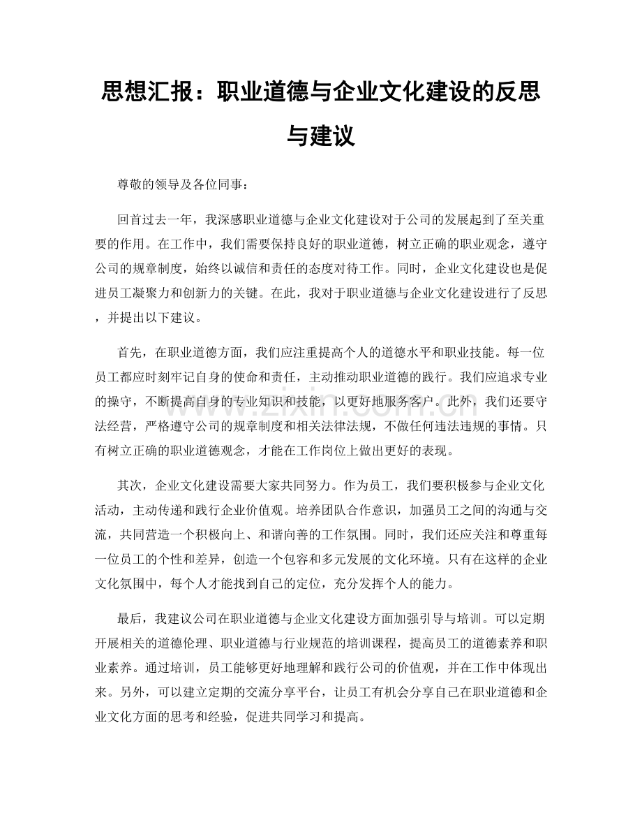 思想汇报：职业道德与企业文化建设的反思与建议.docx_第1页