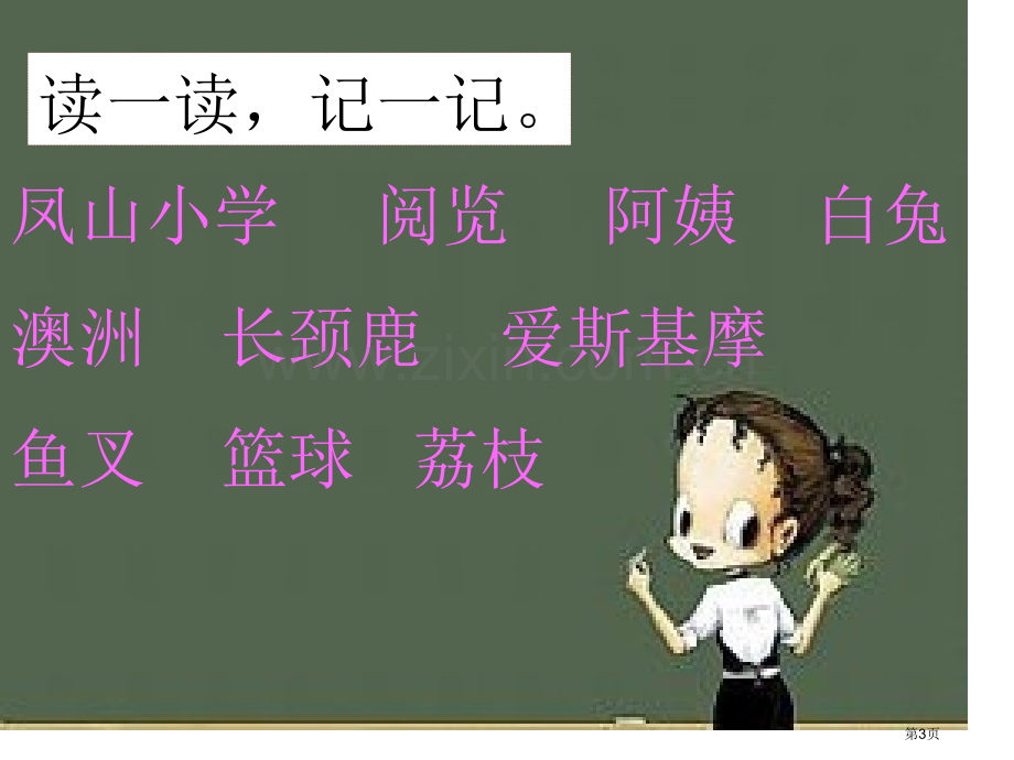 钟楼读书课件省公开课一等奖新名师优质课比赛一等奖课件.pptx_第3页