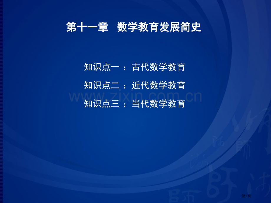 十数学教育发展简史市公开课一等奖百校联赛特等奖课件.pptx_第1页