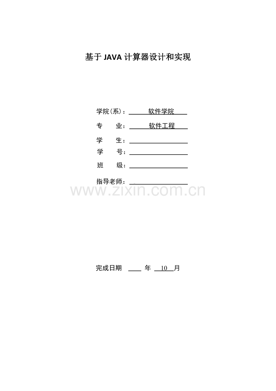 JAVA计算器专业课程设计.docx_第1页