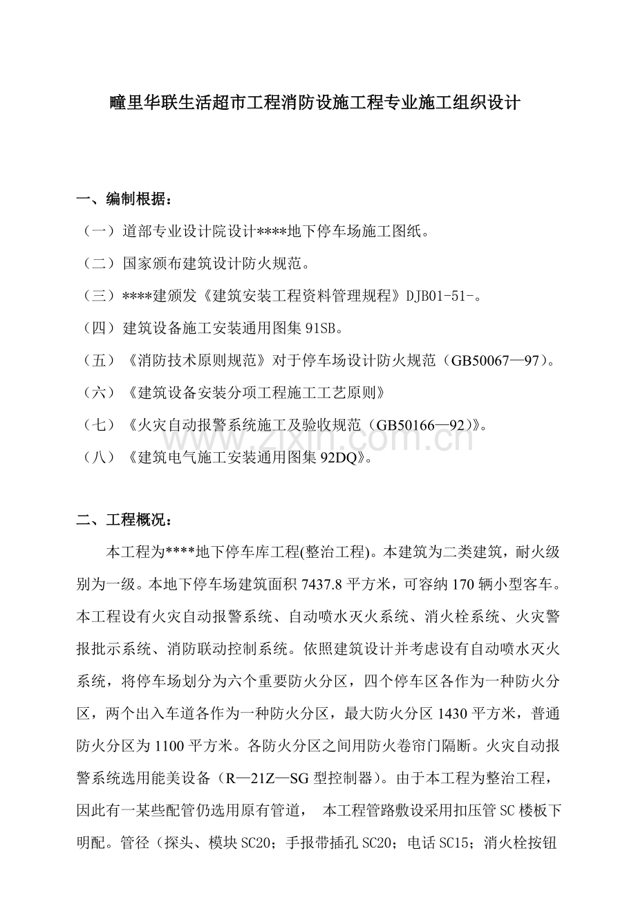 消防综合项目工程综合项目施工专项方案.doc_第1页