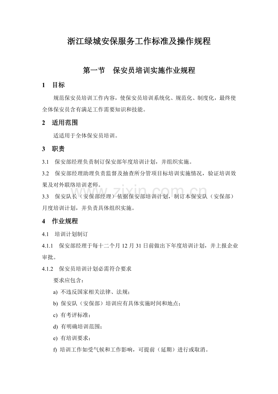 绿城安保服务工作标准及操作规程样本.doc_第1页