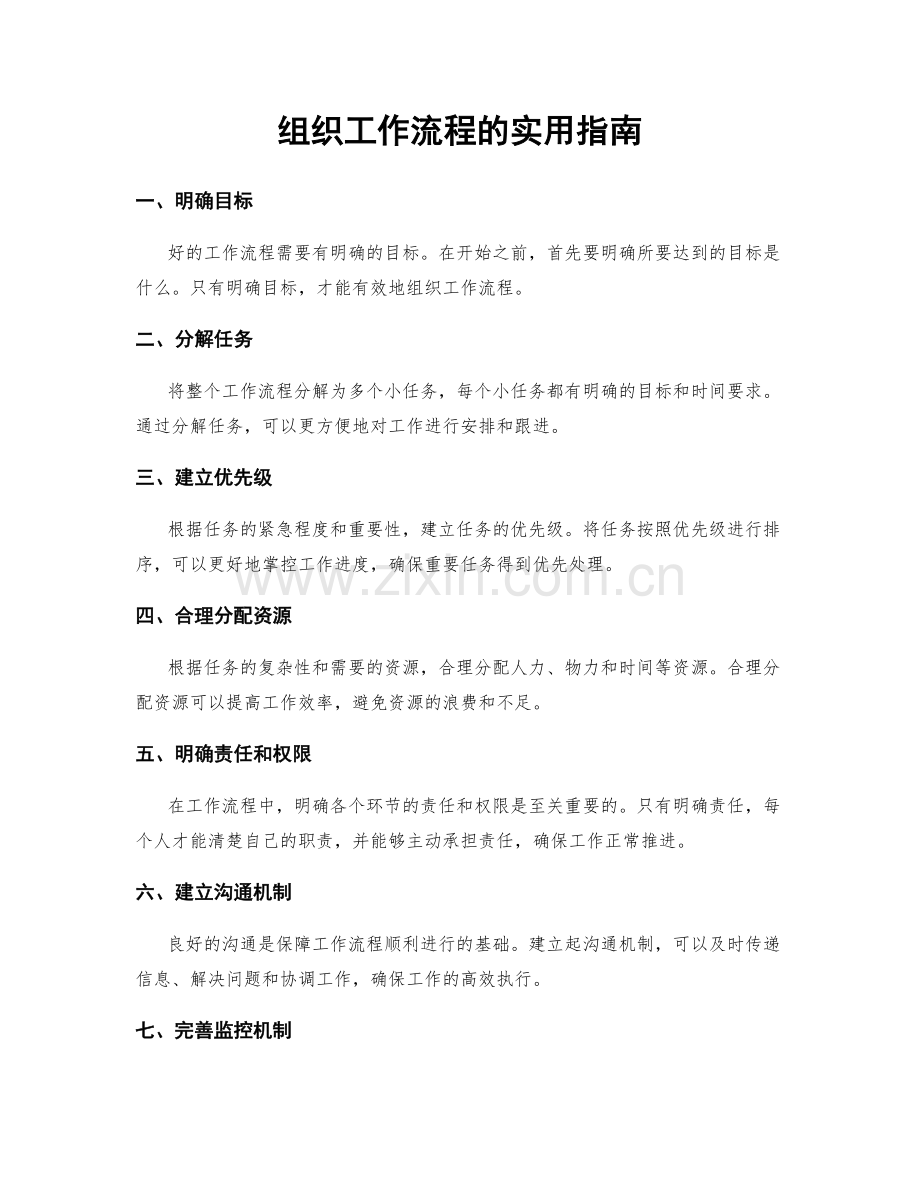 组织工作流程的实用指南.docx_第1页