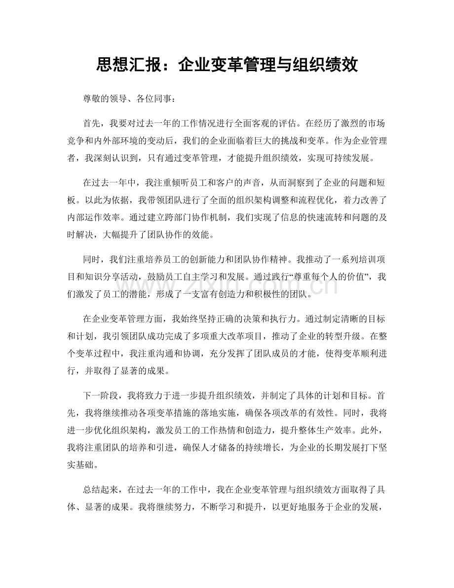 思想汇报：企业变革管理与组织绩效.docx_第1页